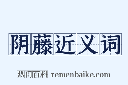 阴藤近义词是什么意思的图片